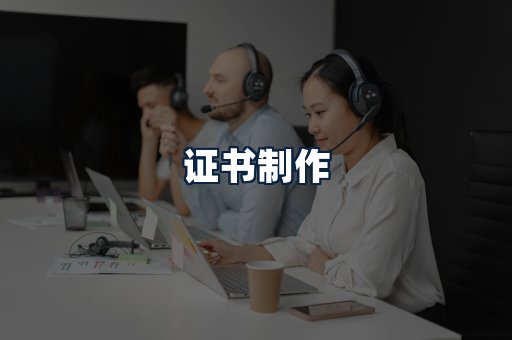 证书制作