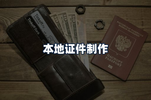 本地证件制作