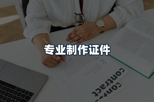 专业制作证件